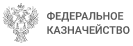 Федеральное казначейство